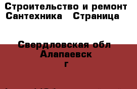 Строительство и ремонт Сантехника - Страница 2 . Свердловская обл.,Алапаевск г.